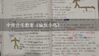 中班音乐教案《愉快小鸟》