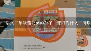 语文二年级蒲公英的种子一课因为什么，所以叫它小伞兵？