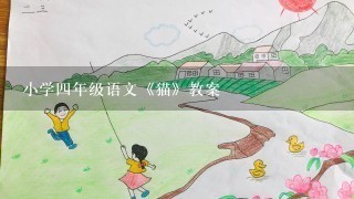 小学四年级语文《猫》教案