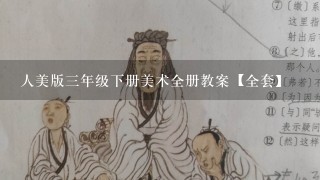 人美版三年级下册美术全册教案【全套】