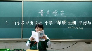 山东教育出版社 小学三年级 上册 品德与社会 我在