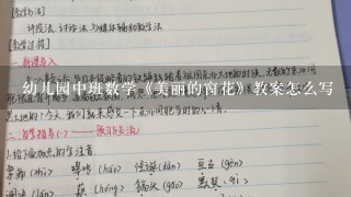 幼儿园中班数学《美丽的窗花》教案怎么写