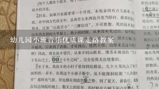 幼儿园小班音乐优质课走路教案