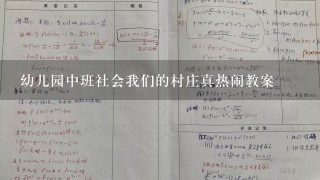 幼儿园中班社会我们的村庄真热闹教案