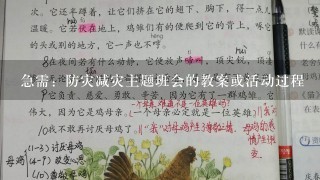 急需：防灾减灾主题班会的教案或活动过程