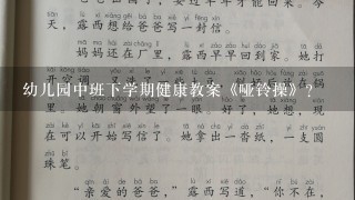 幼儿园中班下学期健康教案《哑铃操》？