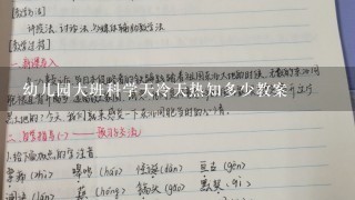 幼儿园大班科学天冷天热知多少教案