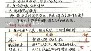 小学三年级三生教案