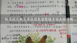 幼儿园大班美术欣赏教案蒙德里安的格子画