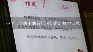 小学二年级下册音乐《郊游》教学反思