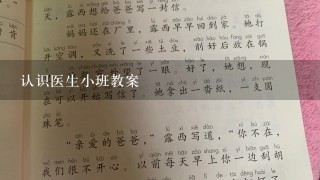 认识医生小班教案