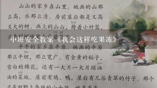 中班安全教案《我会这样吃果冻》