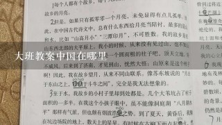 大班教案中国在哪里