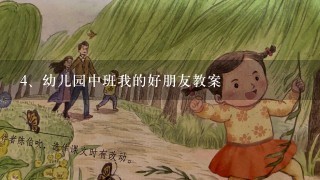 幼儿园中班我的好朋友教案