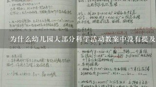 为什么幼儿园大部分科学活动教案中没有提及活动重难点？