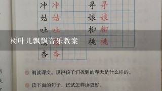 树叶儿飘飘音乐教案