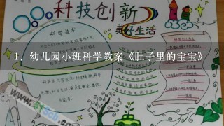 幼儿园小班科学教案《肚子里的宝宝》