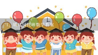 幼儿园托班数学教案