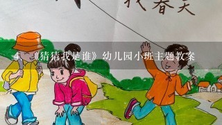 《猜猜我是谁》幼儿园小班主题教案