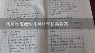 实验吹泡泡幼儿园科学活动教案