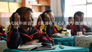 幼儿园中班语言《洗澡真开心》教学教案及反思