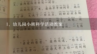 幼儿园小班科学活动教案