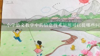 小学语文教学中的信息技术运用可以提哪些问题