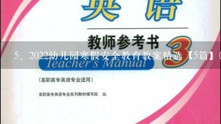 2022幼儿园寒假安全教育教案精选【5篇】(2)