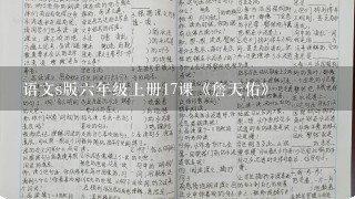 语文s版六年级上册17课《詹天佑》