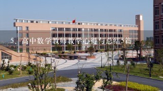 高中数学教师教学心得与总结5篇