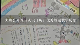 大班公开课《认识日历》优秀教案教学反思