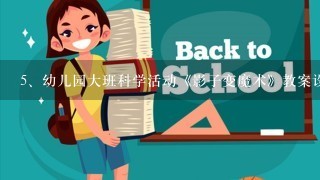 幼儿园大班科学活动《影子变魔术》教案设计