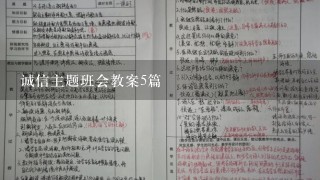 诚信主题班会教案5篇