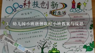 幼儿园小班唐僧取经小班教案与反思