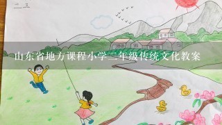 山东省地方课程小学二年级传统文化教案