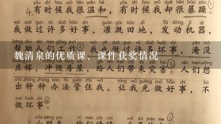 魏清泉的优质课、课件获奖情况