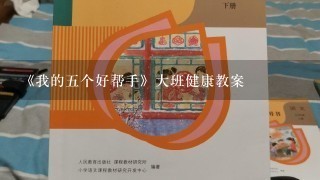 《我的五个好帮手》大班健康教案