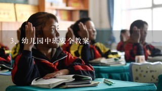 幼儿园中班安全教案