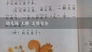 幼儿园 大班 文具安全