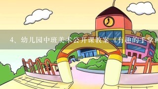 幼儿园中班美术公开课教案《有趣的手掌画》含反思