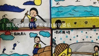 幼儿园中班科学教案自制管器乐