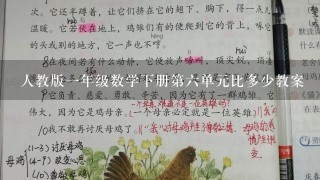 人教版一年级数学下册第六单元比多少教案