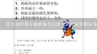 幼儿园中班主题教案含反思《幼儿园里朋友多》