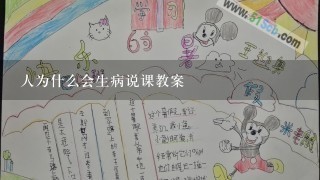 人为什么会生病说课教案