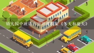 幼儿园中班语言公开课教案《冬天和夏天》