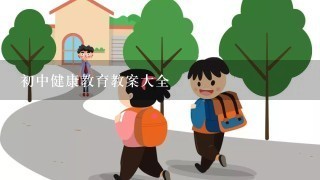 初中健康教育教案大全