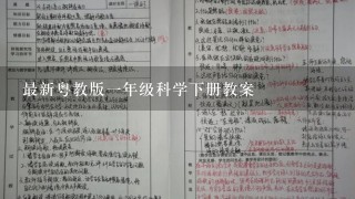 最新粤教版一年级科学下册教案