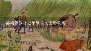 部编版教材七年级语文上册教案