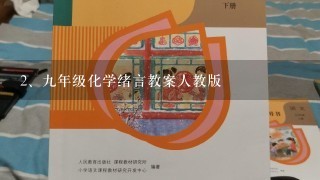 九年级化学绪言教案人教版