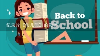 纪录片《幼儿园》的影评